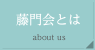 藤門会とは